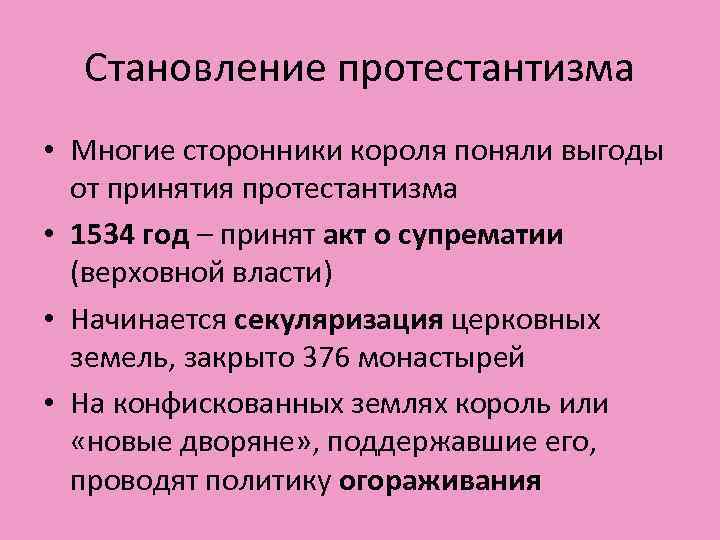 Становление протестантизма • Многие сторонники короля поняли выгоды от принятия протестантизма • 1534 год