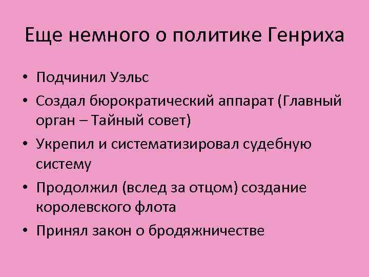 Еще немного о политике Генриха • Подчинил Уэльс • Создал бюрократический аппарат (Главный орган