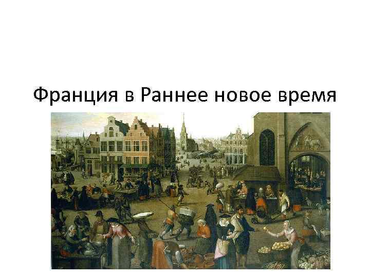 Франция в Раннее новое время 