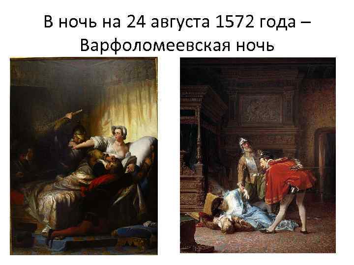 В ночь на 24 августа 1572 года – Варфоломеевская ночь 
