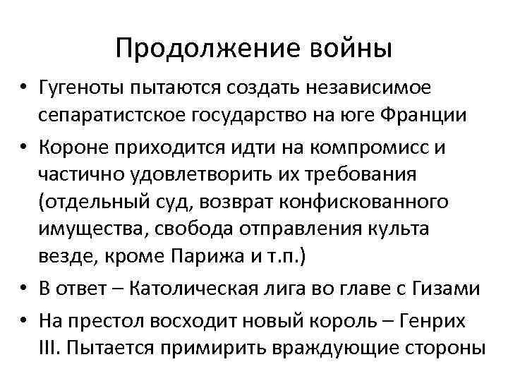 Продолжение войны • Гугеноты пытаются создать независимое сепаратистское государство на юге Франции • Короне