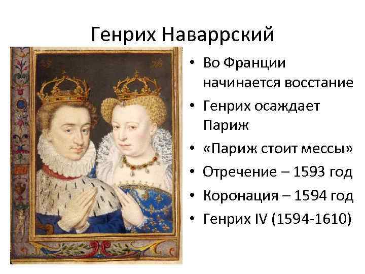 Генрих Наваррский • Во Франции начинается восстание • Генрих осаждает Париж • «Париж стоит