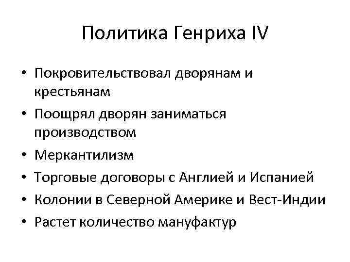 Политика Генриха IV • Покровительствовал дворянам и крестьянам • Поощрял дворян заниматься производством •