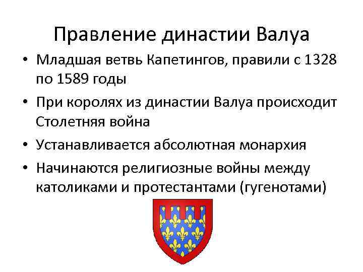 Правление династии Валуа • Младшая ветвь Капетингов, правили с 1328 по 1589 годы •