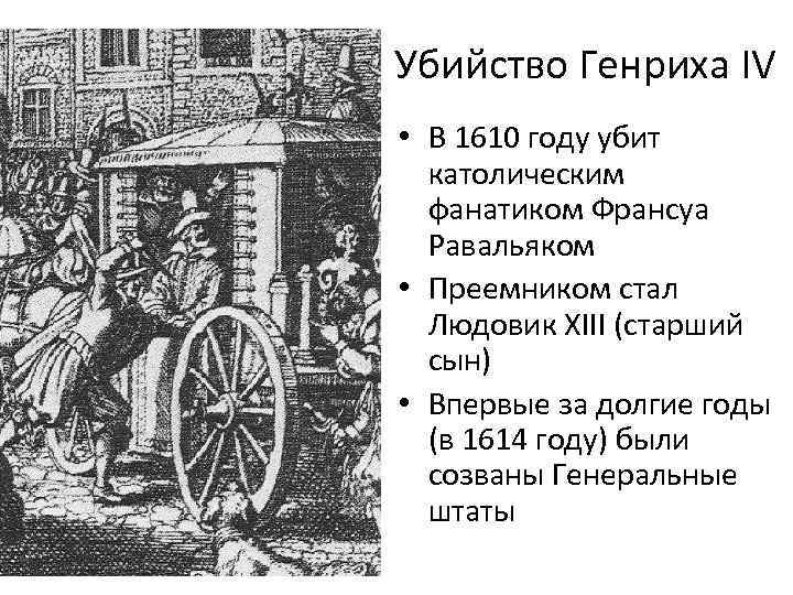 Убийство Генриха IV • В 1610 году убит католическим фанатиком Франсуа Равальяком • Преемником