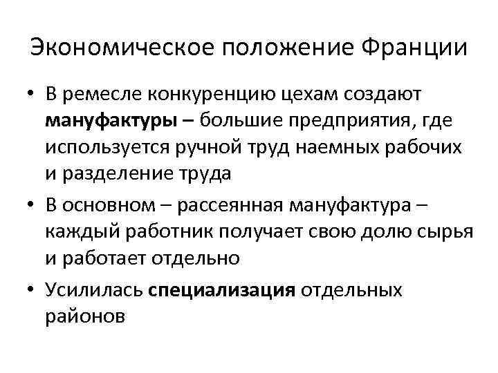 Экономическое положение Франции • В ремесле конкуренцию цехам создают мануфактуры – большие предприятия, где