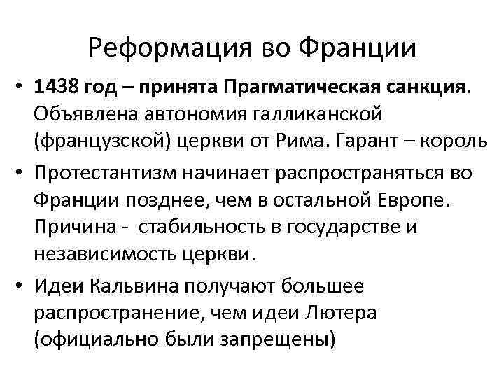 Реформация во Франции • 1438 год – принята Прагматическая санкция. Объявлена автономия галликанской (французской)