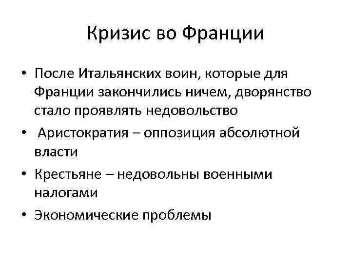 Кризис во Франции • После Итальянских воин, которые для Франции закончились ничем, дворянство стало