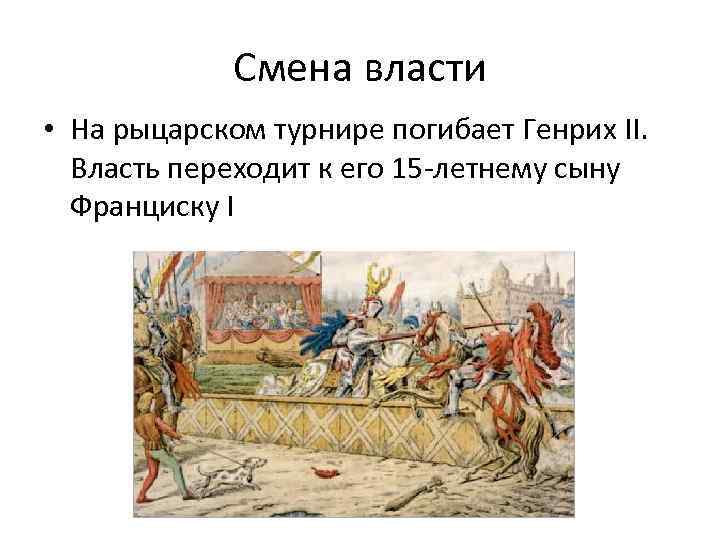 Смена власти • На рыцарском турнире погибает Генрих II. Власть переходит к его 15
