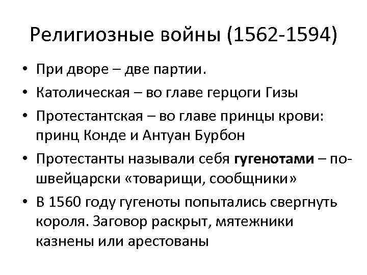 Религиозные войны (1562 -1594) • При дворе – две партии. • Католическая – во