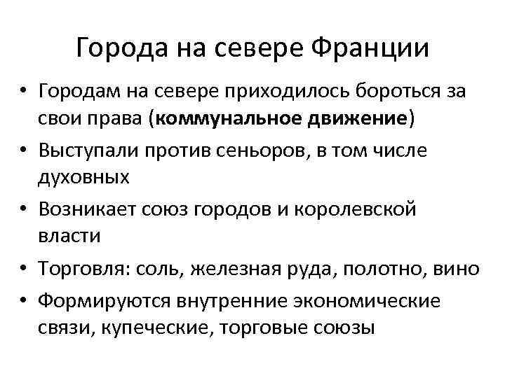 Города на севере Франции • Городам на севере приходилось бороться за свои права (коммунальное