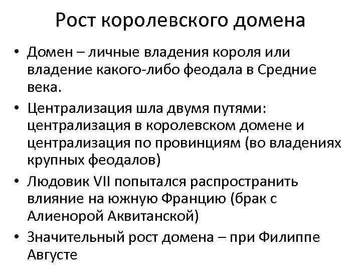 Рост королевского домена • Домен – личные владения короля или владение какого-либо феодала в