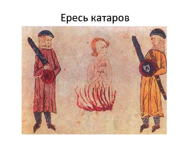 Ересь катаров 