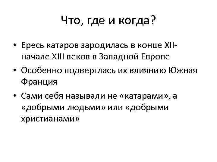 Что, где и когда? • Ересь катаров зародилась в конце XIIначале XIII веков в