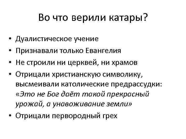 Во что верили катары? Дуалистическое учение Признавали только Евангелия Не строили ни церквей, ни