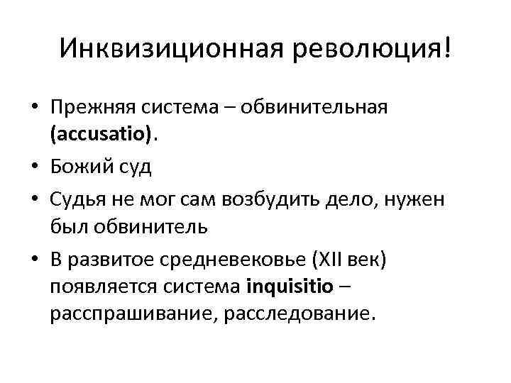 Обвинительный тип процесса. Особенности инквизиционного процесса.