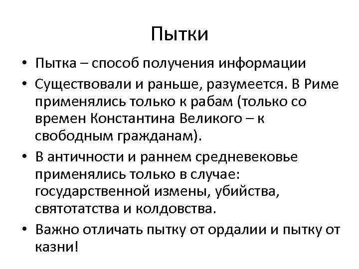 Пытки • Пытка – способ получения информации • Существовали и раньше, разумеется. В Риме