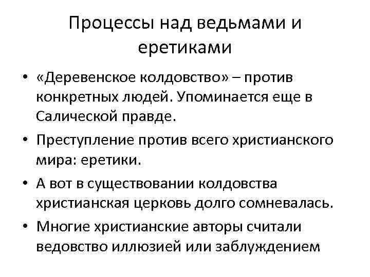 Процессы над ведьмами и еретиками • «Деревенское колдовство» – против конкретных людей. Упоминается еще