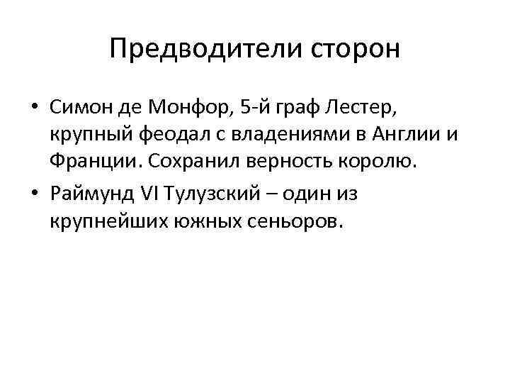 Предводители сторон • Симон де Монфор, 5 -й граф Лестер, крупный феодал с владениями
