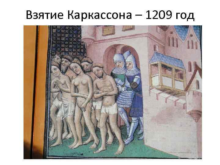 Взятие Каркассона – 1209 год 