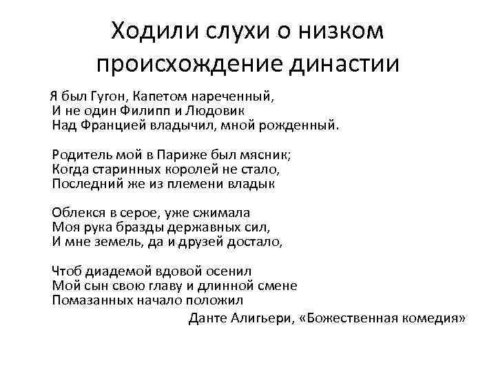 Ходили слухи о низком происхождение династии Я был Гугон, Капетом нареченный, И не один