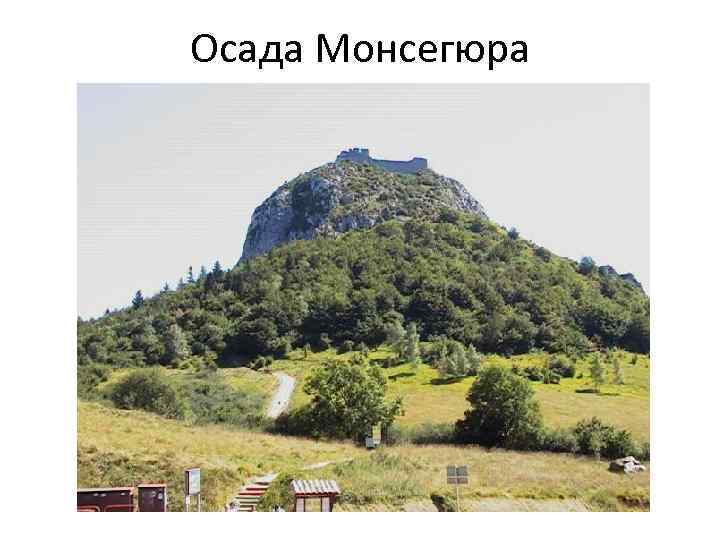 Осада Монсегюра 