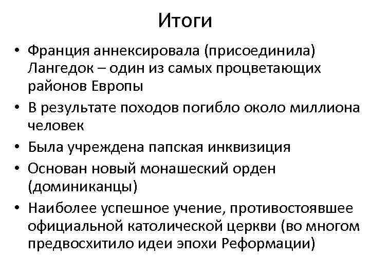 Итоги • Франция аннексировала (присоединила) Лангедок – один из самых процветающих районов Европы •