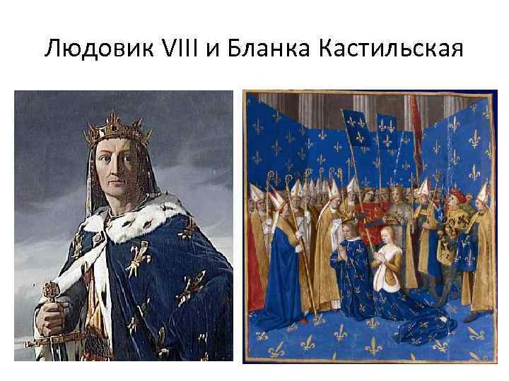Людовик VIII и Бланка Кастильская 