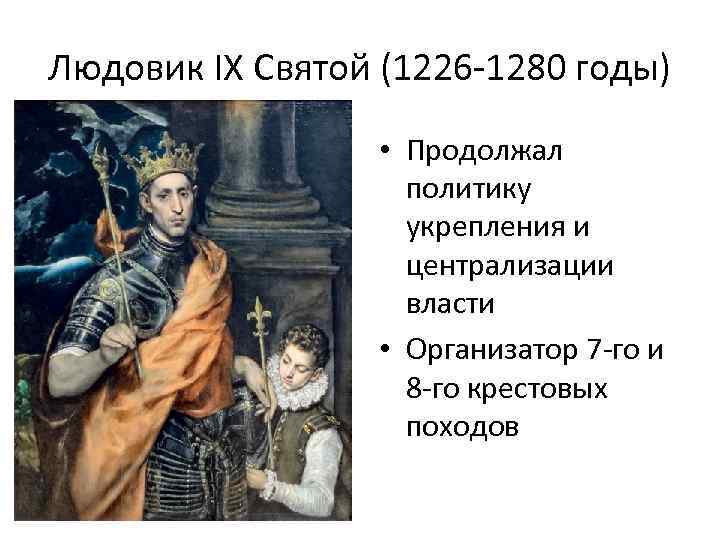 Людовик IX Святой (1226 -1280 годы) • Продолжал политику укрепления и централизации власти •