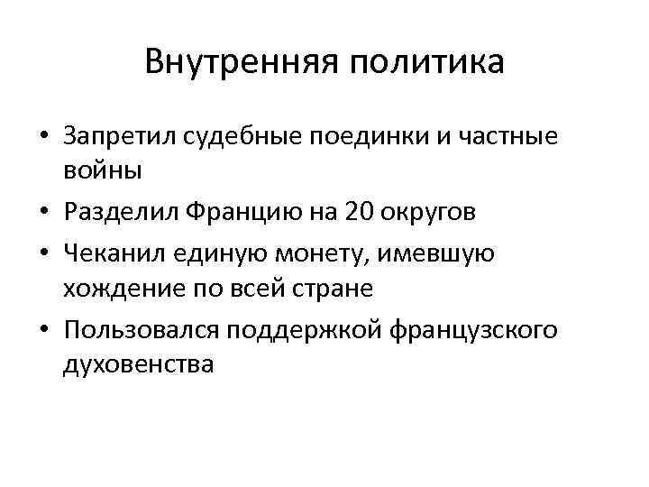 Внутренняя политика • Запретил судебные поединки и частные войны • Разделил Францию на 20