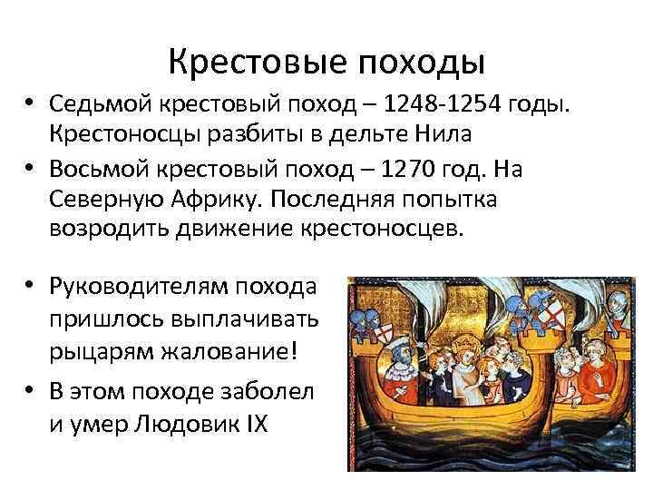 Крестовые походы • Седьмой крестовый поход – 1248 -1254 годы. Крестоносцы разбиты в дельте