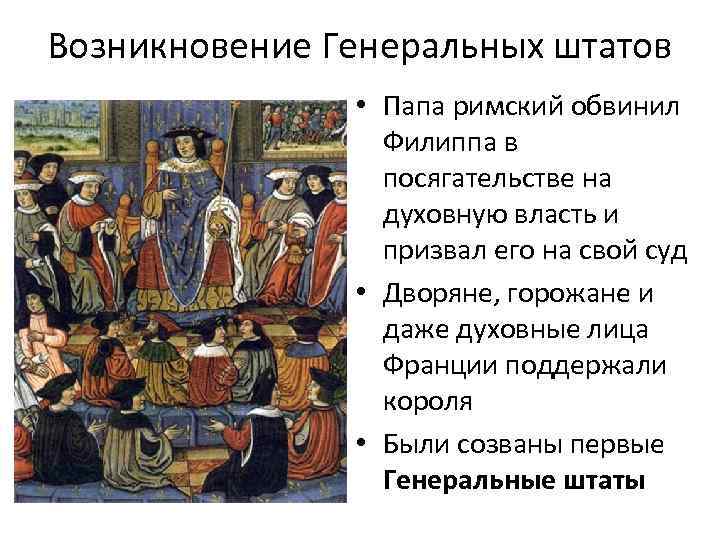 Возникновение Генеральных штатов • Папа римский обвинил Филиппа в посягательстве на духовную власть и