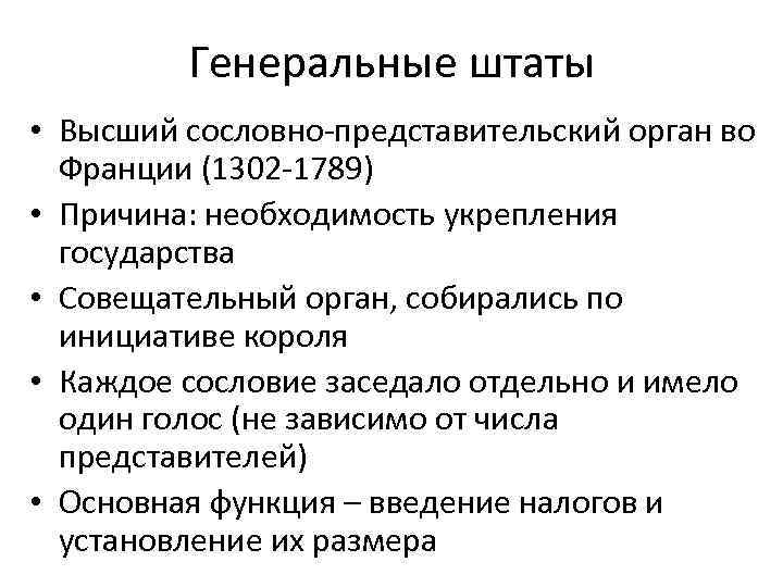 Генеральные штаты • Высший сословно-представительский орган во Франции (1302 -1789) • Причина: необходимость укрепления