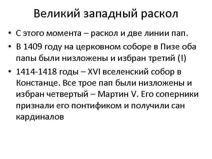 Великий западный раскол • С этого момента – раскол и две линии пап. •