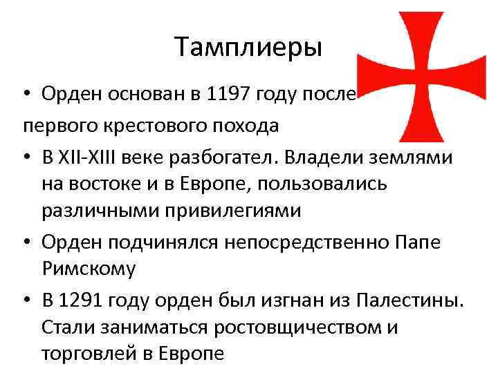 Тамплиеры • Орден основан в 1197 году после первого крестового похода • В XII-XIII