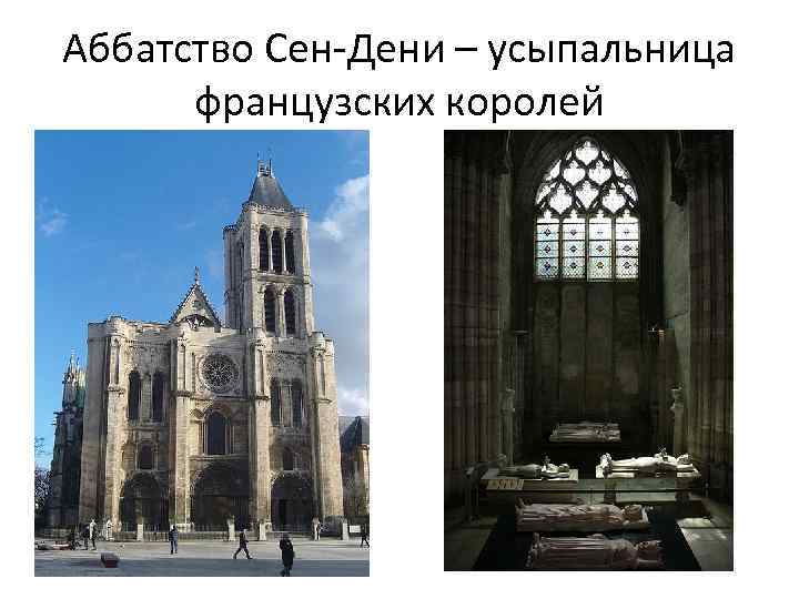 Аббатство Сен-Дени – усыпальница французских королей 