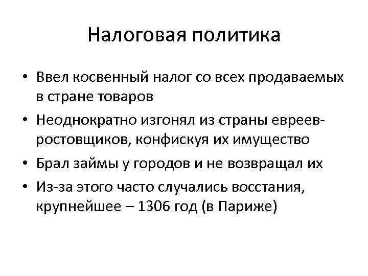 Налоговая политика • Ввел косвенный налог со всех продаваемых в стране товаров • Неоднократно