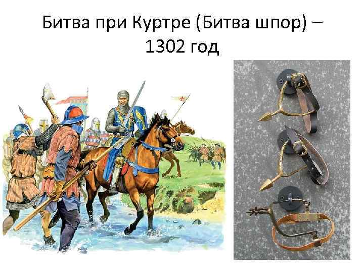 Битва при Куртре (Битва шпор) – 1302 год 