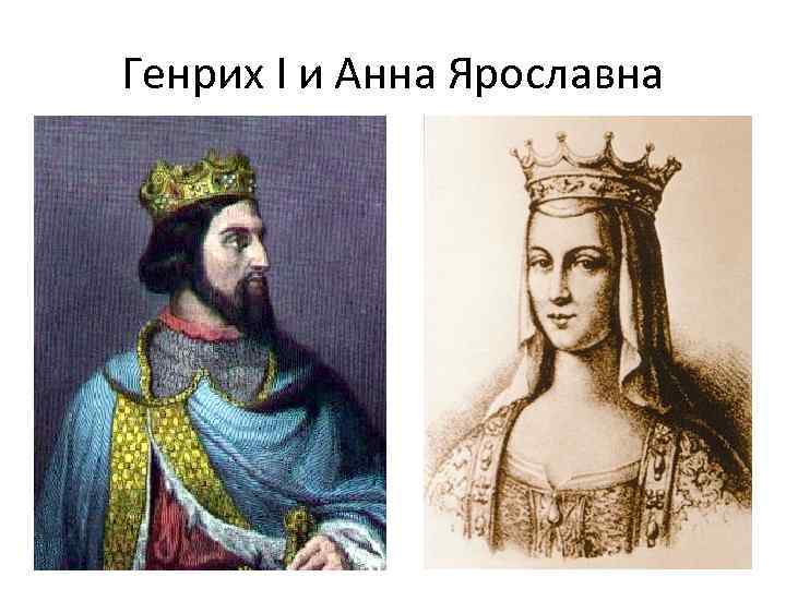 Генрих I и Анна Ярославна 