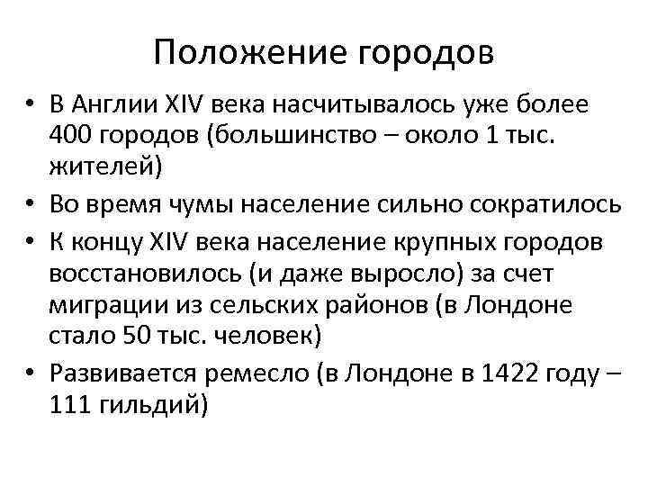 Положение городов • В Англии XIV века насчитывалось уже более 400 городов (большинство –