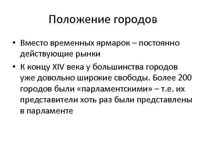 Положение городов • Вместо временных ярмарок – постоянно действующие рынки • К концу XIV