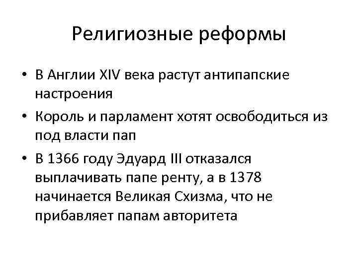 Религиозные реформы • В Англии XIV века растут антипапские настроения • Король и парламент