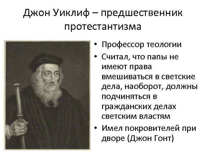 Джон Уиклиф – предшественник протестантизма • Профессор теологии • Считал, что папы не имеют