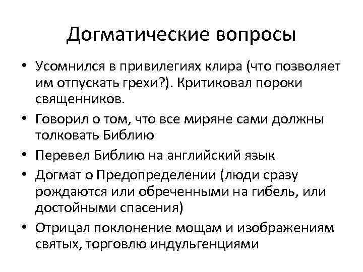 Догматические вопросы • Усомнился в привилегиях клира (что позволяет им отпускать грехи? ). Критиковал