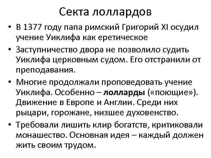 Секта лоллардов • В 1377 году папа римский Григорий XI осудил учение Уиклифа как