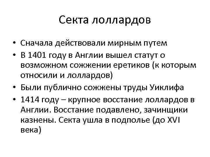 Секта лоллардов • Сначала действовали мирным путем • В 1401 году в Англии вышел