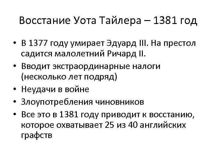 Восстание Уота Тайлера – 1381 год • В 1377 году умирает Эдуард III. На