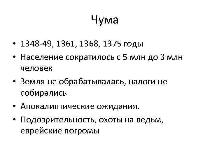 Чума • 1348 -49, 1361, 1368, 1375 годы • Население сократилось с 5 млн