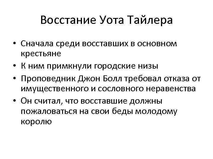 Восстание Уота Тайлера • Сначала среди восставших в основном крестьяне • К ним примкнули