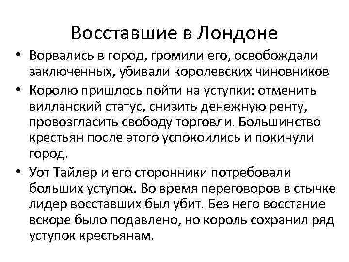 Восставшие в Лондоне • Ворвались в город, громили его, освобождали заключенных, убивали королевских чиновников